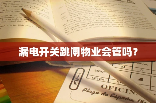 漏电开关跳闸物业会管吗？