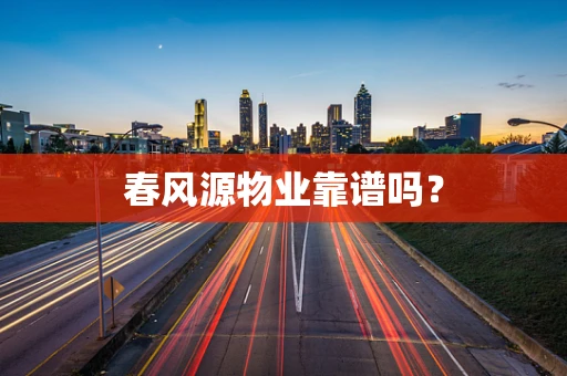 春风源物业靠谱吗？