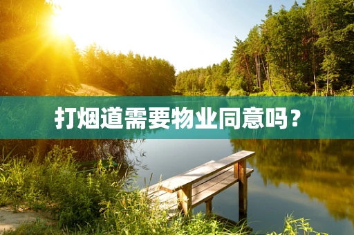 打烟道需要物业同意吗？