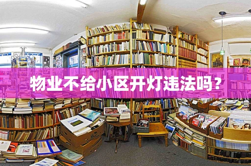 物业不给小区开灯违法吗？