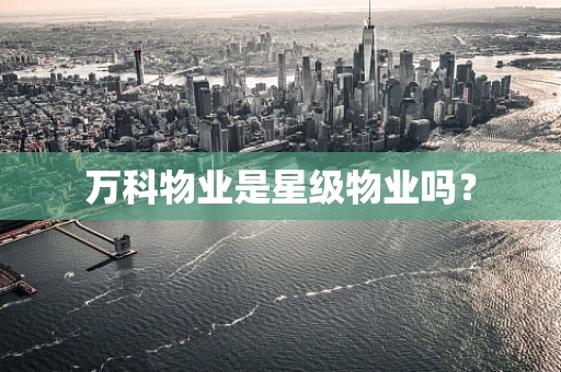 万科物业是星级物业吗？
