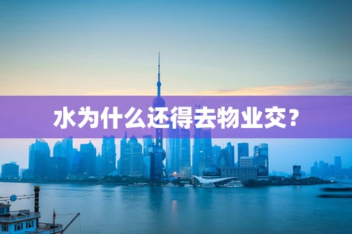 水为什么还得去物业交？