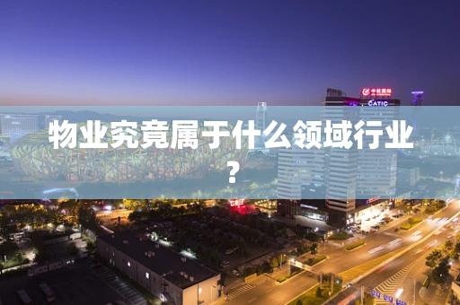 物业究竟属于什么领域行业？
