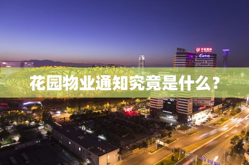 花园物业通知究竟是什么？