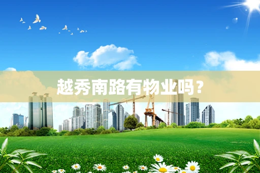 越秀南路有物业吗？