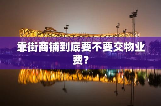 靠街商铺到底要不要交物业费？