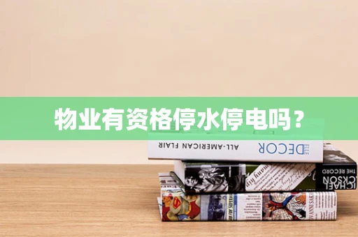 物业有资格停水停电吗？