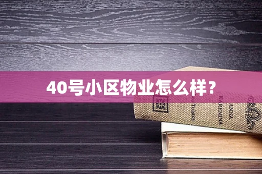 40号小区物业怎么样？
