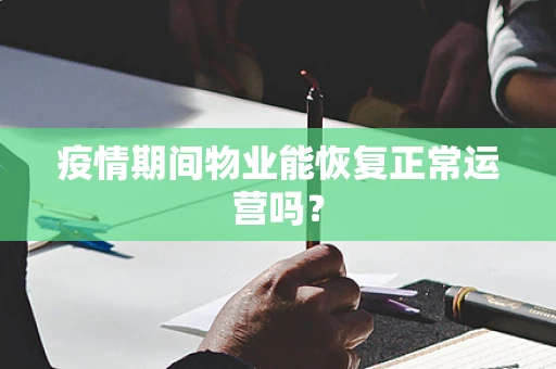 疫情期间物业能恢复正常运营吗？