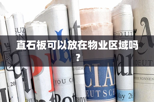 直石板可以放在物业区域吗？