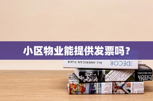小区物业能提供发票吗？