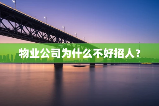 物业公司为什么不好招人？