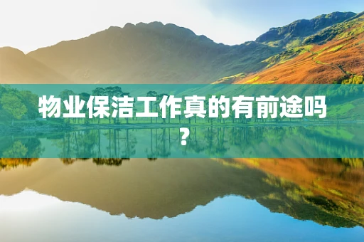 物业保洁工作真的有前途吗？