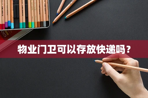 物业门卫可以存放快递吗？