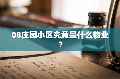 08庄园小区究竟是什么物业？