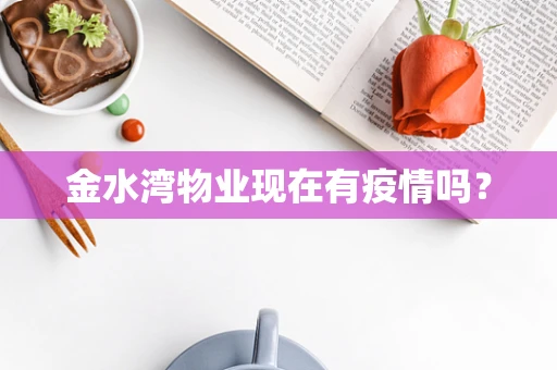 金水湾物业现在有疫情吗？
