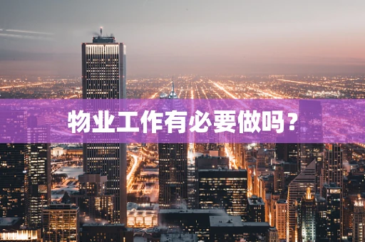 物业工作有必要做吗？