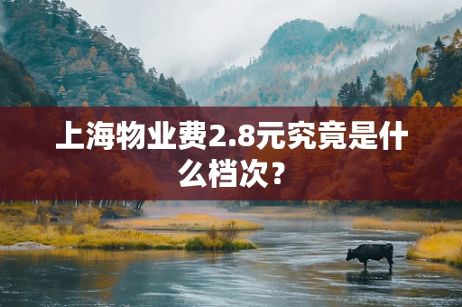 上海物业费2.8元究竟是什么档次？