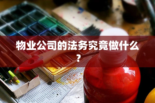 物业公司的法务究竟做什么？