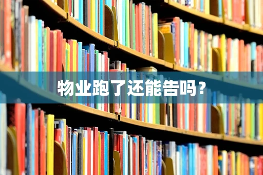 物业跑了还能告吗？