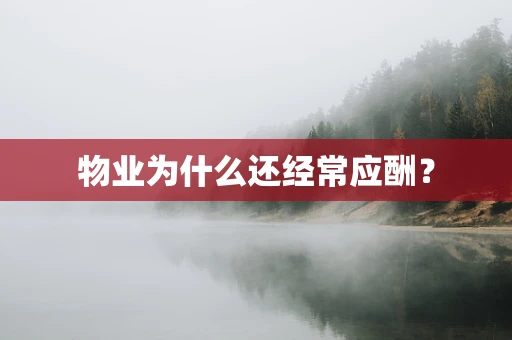 物业为什么还经常应酬？
