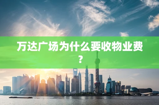 万达广场为什么要收物业费？