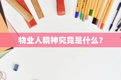 物业人精神究竟是什么？