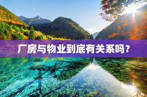 厂房与物业到底有关系吗？