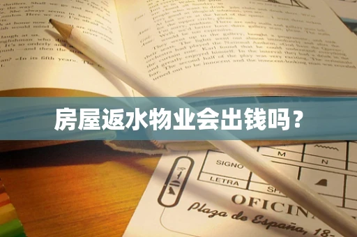 房屋返水物业会出钱吗？
