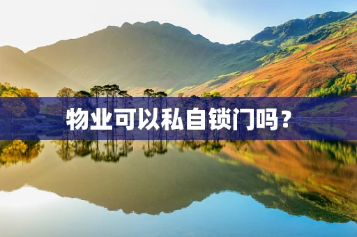 物业可以私自锁门吗？