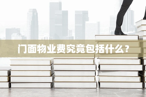 门面物业费究竟包括什么？