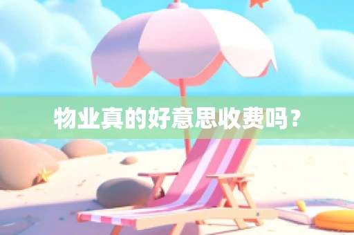 物业真的好意思收费吗？