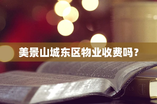 美景山城东区物业收费吗？