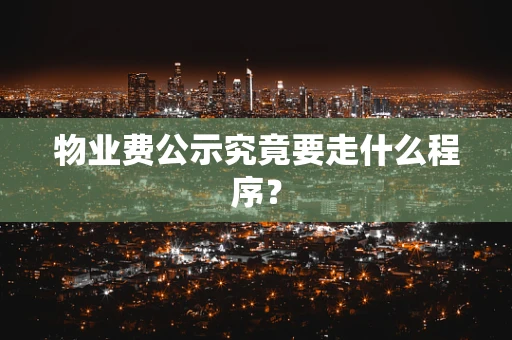 物业费公示究竟要走什么程序？
