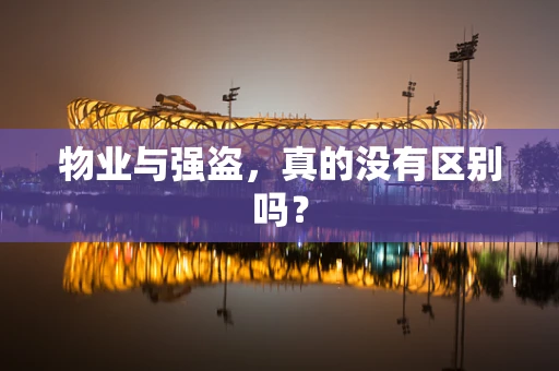 物业与强盗，真的没有区别吗？
