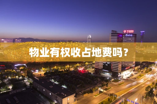 物业有权收占地费吗？
