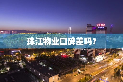 珠江物业口碑差吗？