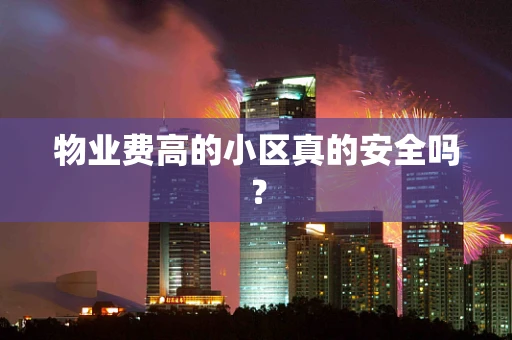 物业费高的小区真的安全吗？