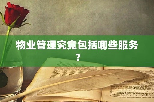 物业管理究竟包括哪些服务？