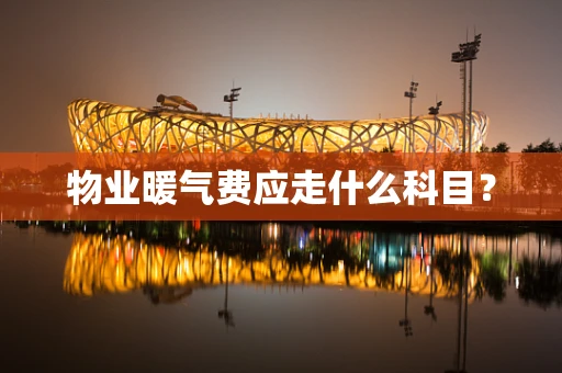 物业暖气费应走什么科目？