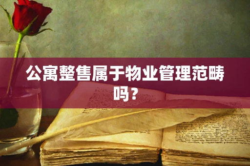 公寓整售属于物业管理范畴吗？