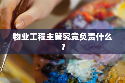 物业工程主管究竟负责什么？