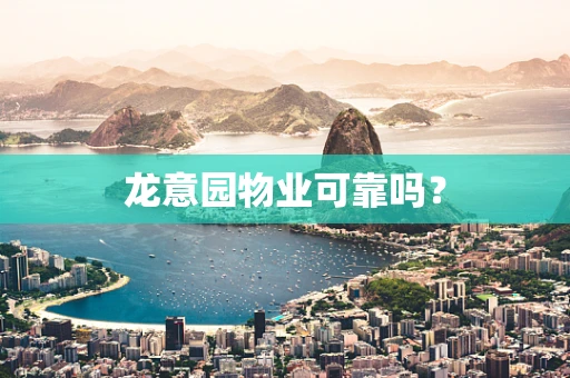 龙意园物业可靠吗？