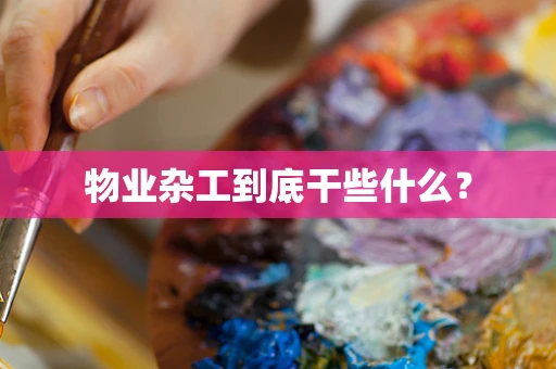 物业杂工到底干些什么？