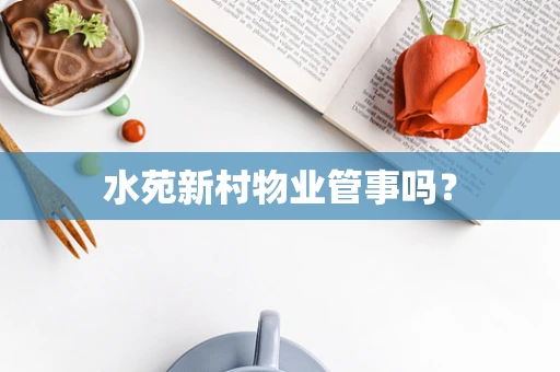 水苑新村物业管事吗？