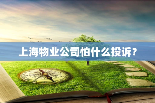 上海物业公司怕什么投诉？