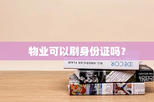 物业可以刷身份证吗？