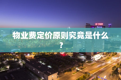 物业费定价原则究竟是什么？