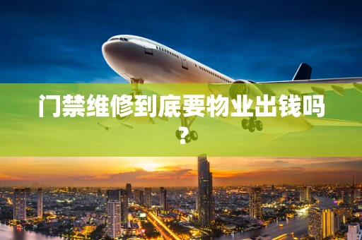 门禁维修到底要物业出钱吗？