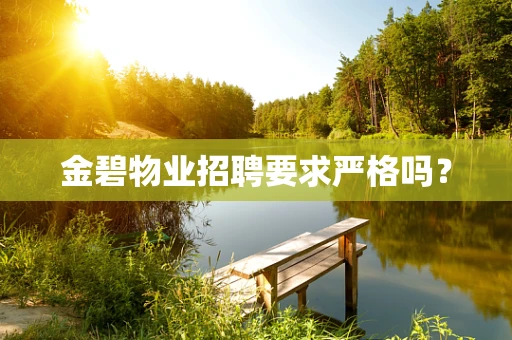 金碧物业招聘要求严格吗？